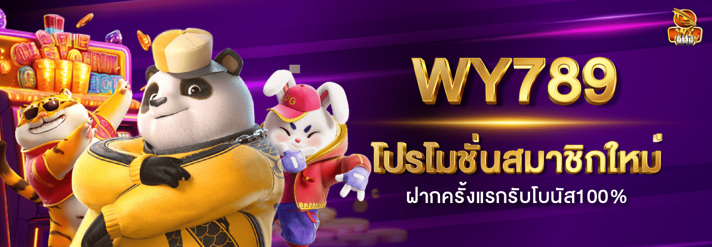 โปรโมชั่นสมาชิกใหม่ ฝากครั้งแรกรับโบนัส