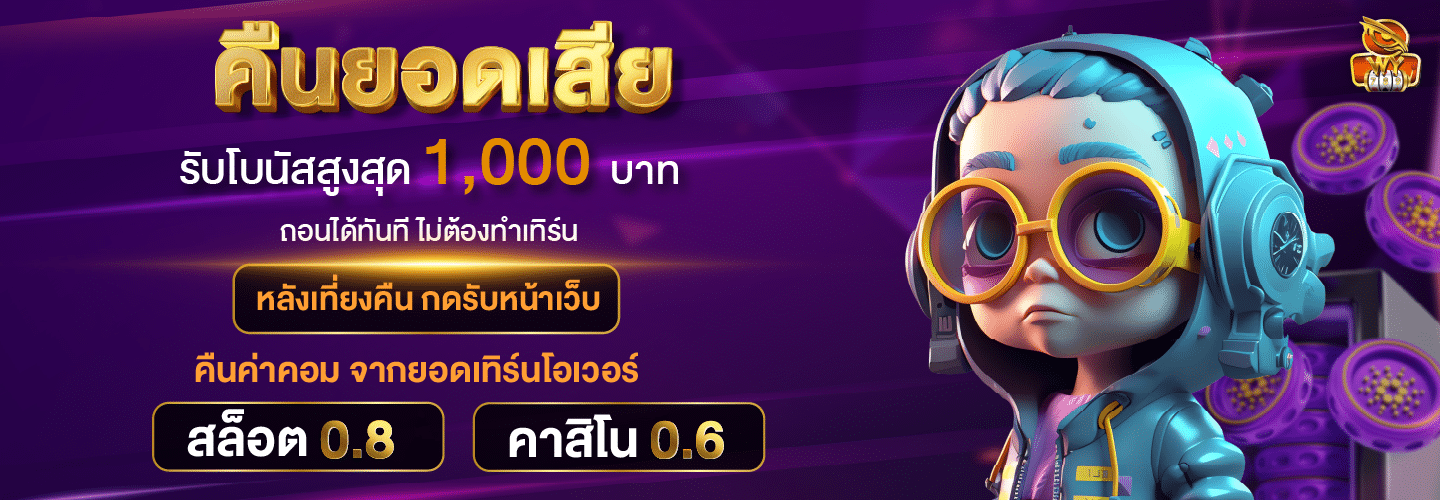 คืนยอดเสีย 10% ทุกยูสเซอร์