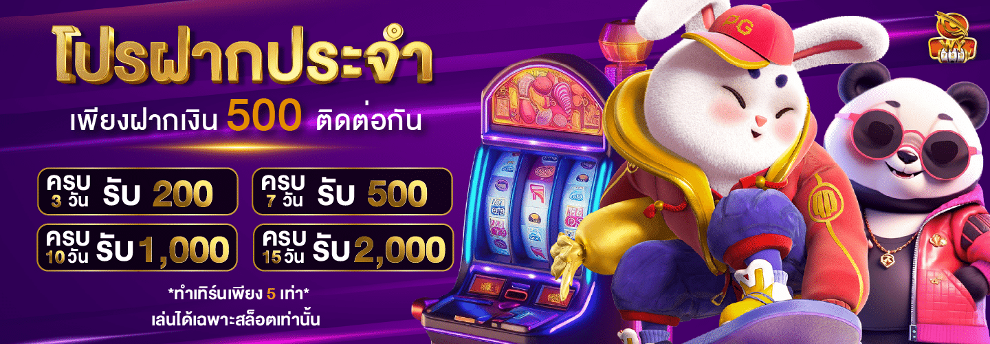 โปรฝากประจำ เพียงฝากเงิน 500 บาท ติดต่อกัน